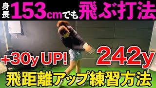 【飛距離アップ】女子の力で「２４２ヤード」誰でも飛ばせるようになる最強の練習方法 [upl. by Edrea231]