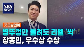 병뚜껑만 돌려도 라벨 싹…장동민 재활용 아이템 우수상 수상  SBS  굿모닝연예 [upl. by Cates174]