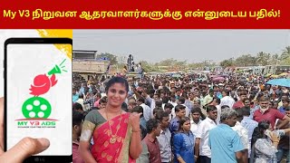 My V3 நிறுவன ஆதரவாளர்களுக்கு என்னுடைய பதில்  My V3 Ads SCAM Coimbatore [upl. by Benjy180]