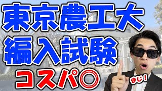 【大学編入】旧帝志望の併願先！？東京農工大編入試験情報 [upl. by Oznohpla]