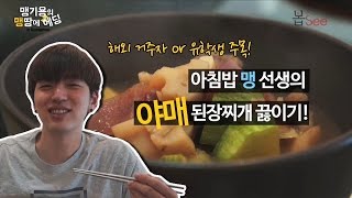 된장찌개 완전정복 맹기용표 야매 레시피 [upl. by Nilson]