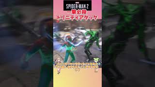 【スパイダーマン2】強技紹介 シンビオートの一撃必殺トリニティアタックが炸裂！shorts スパイダーマン2 [upl. by Htrow986]