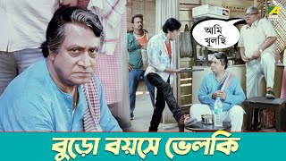 বুড়ো বয়সে ভেলকি  Paoli Dam Joy Kumar Mukherjee  Teen Murti  Movie Scene [upl. by Nailil]