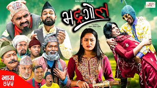 Bhadragol  भद्रगोल  Ep 455  30 Aug 2024  Yadav Drona Baldip  Nepali comedy  Media Hub [upl. by Chavaree]