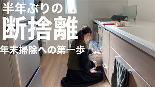 【断捨離】年末に向けての第一歩！家中断捨離してスッキリ新年を迎えたい│捨て活│マイホーム [upl. by Salas]