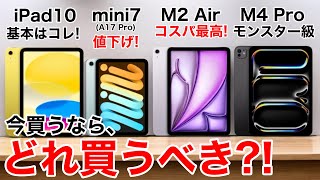 【どれ選ぶ】iPad買うならどれにするM2Airmini7M4Proエントリー 機能比較から価格まで徹底比較 [upl. by Aihsema]