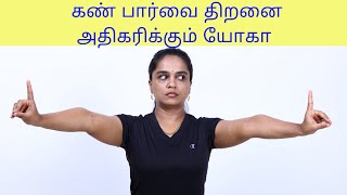 How to improve eye sight with yoga கூர்மையான கண் பார்வை பெற By DrLakshmi andiappan in Tamil [upl. by Herold]