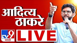 Aaditya Thackeray LIVE  आदित्य ठाकरे लाईव्ह  tv9 marathi  Vidhan Sabha Election 2024 [upl. by Aiuqat]