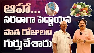 ఆహా సరదాగా పెద్దాయన పాత రోజులని గుర్తుచేశారు  Arogyadiet  Lakshman Pudi [upl. by Uria]