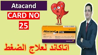 Atacand  اتاكاند لعلاج الضغط وفشل القلب  Drug card [upl. by Kassab459]