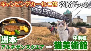 【ねこ旅】淡路島の旅（６）最終話 洲本アルチザンスクエアでランチ＆中浜稔猫美術館 [upl. by Jagir]