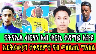 ናትናኤል ብርሃነ ኣብ ቱርኪ ቀዳማይ ኣትዩ  ኤርትራውያን ተቀዳደምቲ ናብ መሰልጠኒ ማእከል ተበጊሶም  ኣማኒኤል ሕጂ ውን ኣብ ዓወት ጆናታን ሚላን ይቃለስ [upl. by Wardlaw]