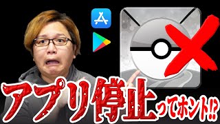 ポケGOアプリ停止の危機新しい課金方法に不安の声が…【ポケモンGO】 [upl. by Rovelli632]