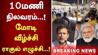 10மணி நிலவரம் மோடி வீழ்ச்சி ராகுல் எழுச்சி  Rahul Gandhi  Modi  Sathiyam News [upl. by Dombrowski]