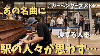 【神回】プロが本気でカーペンターズ弾いたら全員感動！？【ストリートピアノ】青春の輝き Yesterday Once More Close to You Carpenters medley [upl. by Joell]