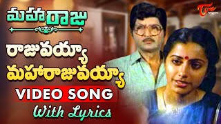 Rajuvayya Maharajuvayya Song with Lyrics  Maharaju Songs  Sobhan Babu Suhasina  TeluguOne [upl. by Aihsetal]