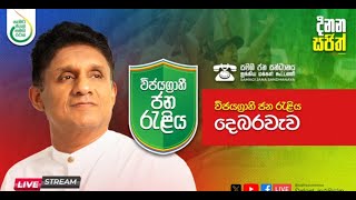 🔴සජිවී  විජයග්‍රාහි ජන රැළිය  දෙබරවැව  Sajith Premadasa [upl. by Nowed]