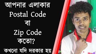 My area postal code  zip code  Bangla  My zone Pro [upl. by Kinelski]