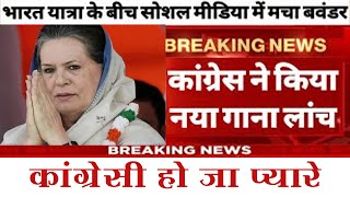 CONGRESS SONG कांग्रेसी हो जा प्यारे congressnews rahulgandhi priyankagandhi [upl. by Gault]