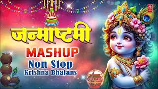 जन्माष्टमी MASHUP  Non Stop Krishna Bhajans  Shree Krishna Janmashtami Non Stop Bhajans [upl. by Navillus]