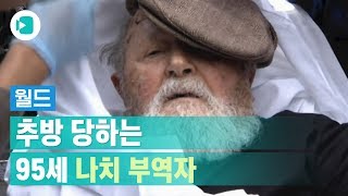 95세 나치 부역자를 추방한 미국 끝날 때까진 끝날 수 없는 이야기  비디오머그 [upl. by Dorey]