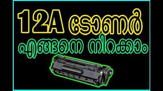 ടോണർ എങ്ങനെ നിറക്കാം Hp 1020  1005  Canon 303  how to Refilling HP cartridge in Malayalam [upl. by Amrak]