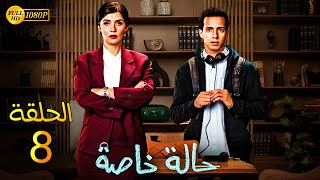 حصريًا مسلسل الدراما والاثارة  حالة خاصة  الحلقة 8 بطولة غاده عادل وطة دسوقي  Full HD [upl. by Calvo943]