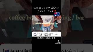 オーストラリアのリアルな1週間だからぜひ関連動画でチェックしてみてね🇦🇺 [upl. by Mapel]