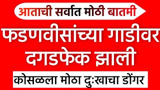 सातत्याने मराठ्यांच्या विरोधात जाऊन फडणवीस आले अडचणीत Maratha Aarakshan l Devendra Fadnavis [upl. by Ecinue]