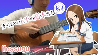 Karakai Jouzu no Takagi san 3 OP 大原ゆい子「まっすぐ」／「からかい上手の高木さん３」オープニングテーマ ギターコード guitar chord cover [upl. by Derfnam696]