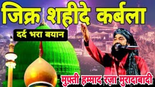 ज़िक्रे शहीदे आज़म Mufti Hammad imame Husain ki shahadat zikre shaheede Azam New bayan Karbala [upl. by Anali766]