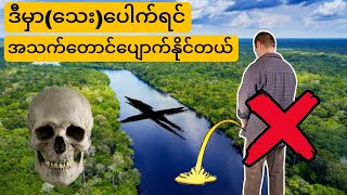 ဒီမြစ်မှာ သေးပေါက်ရင် လိင်အဂ်ါ ပြတ်သွားမှာပါ [upl. by Ennovehc878]