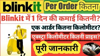 Blinkit में 1 दिन की कमाई कितनी  Per order कितना  Blinkit delivery boy job  Blinkit app [upl. by Tomlin]