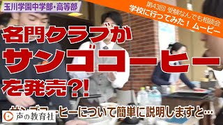 【第43回】受験なんでも相談会 学校に行ってみた！ムービー 玉川学園中学部・高等部 「名門クラブがサンゴコーヒーを発売⁈」 [upl. by Ellednek]