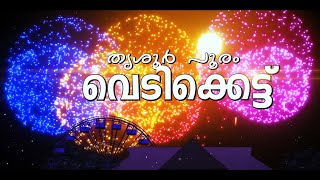 തൃശൂര്‍ പൂരം 2022  വെടിക്കെട്ട് [upl. by Annaej366]