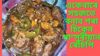 Chicken manchurian recipe  Easy and tasty chicken manchurian recipe Lukumoni vlog Baruah [upl. by Muir]