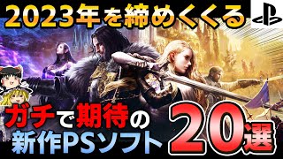 【注目必須！】2023年終盤をブチ上げる期待の新作PSソフト20選！【PS5PS4、神ゲー、東京ゲームショー、おすすめゲーム情報、ゆっくり解説】 [upl. by Syck]