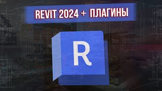 КАК СКАЧАТЬ REVIT 2024  ПЛАГИНЫ [upl. by Giulietta]