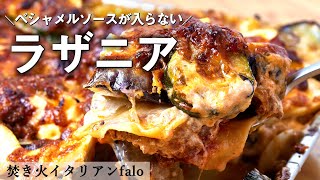 シンプルで超美味しい！ラザニア｜ミシュランビブグルマン掲載店 焚き火イタリアンファロ｜【ミートソース】【ベシャメルソースなし】【茄子】 [upl. by Elorac190]