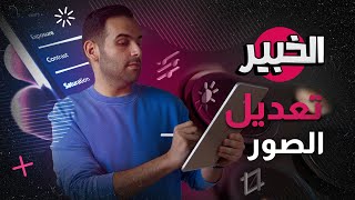 تعديل الصور بدون استخدام برامج  الخبير [upl. by Yasibit320]