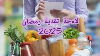 لاءحة تقدية رمضان 2025 ان شاء الله🌙كوني امراة حارة ومقيدة صرفي بذكاء [upl. by Prochora]