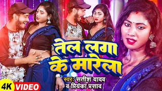 video  तेल लगा के मारेला  Satish Yadav Priyanka Prasad  Tel Laga Ke Marela  Bhojpuri Hit Song [upl. by Anaihk326]