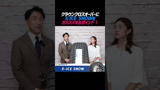 クラウンクロスオーバーにX ICE SNOWをオススメするポイント！shorts ミシュラン スタッドレスタイヤ [upl. by Eetnuahs]