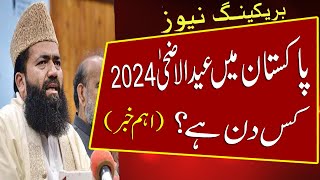 Eid ul Adha 2024 Date in Pakistan  Eid ul Adha 2024 Mein Kab Hai  Bakra Eid 2024 Date eid ul Azha [upl. by Sotnas884]