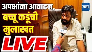 Bacchu Kadu LIVE  निकालापूर्वी बच्चू कडू यांची स्फोटक मुलाखत पाहा लाइव्ह  Parivartan Mahashakti [upl. by Morley999]