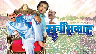 खुर्ची सम्राट मराठी चित्रपट  Khurchi Samrat Full marathi Movie  Makrand Anaspure Surekha Kudachi [upl. by Adaurd]