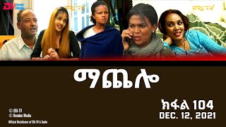 ማጨሎ ክፋል 104  MaChelo Part 104  ERiTV Drama Series December 12 2021 [upl. by Edmondo]