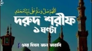 এক ঘন্টা দরুদ শরীফ ॥দরুদ শরীফ II one hour dorud Sharif I dorud sorif bengali সকাল সন্ধ্যার দোয়া [upl. by Ekihc]