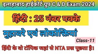 Allahabad high court group C amp D Exam 2024। हिंदी class।मुहावरे एवं लोकोक्तियां। हिंदी का बेड़ा पार। [upl. by Pangaro]