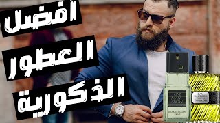 أفضل ١٠ عطور ذكورية للرجل الواثق  Top Masculine Fragrance [upl. by Namien]